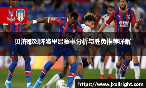 贝济耶对阵洛里昂赛事分析与胜负推荐详解