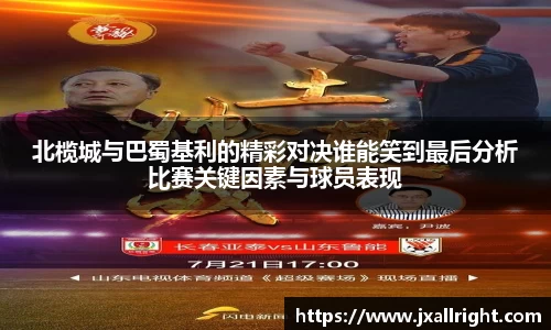北榄城与巴蜀基利的精彩对决谁能笑到最后分析比赛关键因素与球员表现