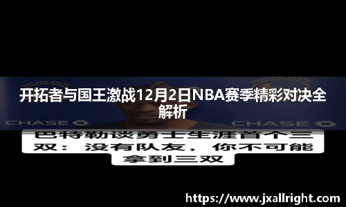 开拓者与国王激战12月2日NBA赛季精彩对决全解析