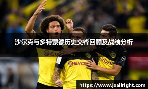 沙尔克与多特蒙德历史交锋回顾及战绩分析