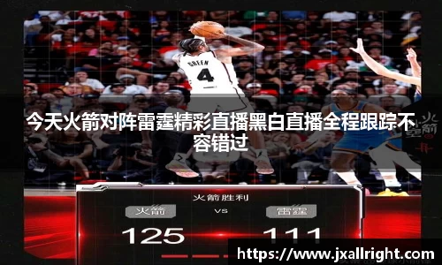 今天火箭对阵雷霆精彩直播黑白直播全程跟踪不容错过