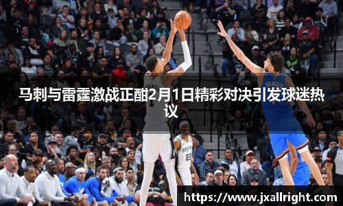 马刺与雷霆激战正酣2月1日精彩对决引发球迷热议